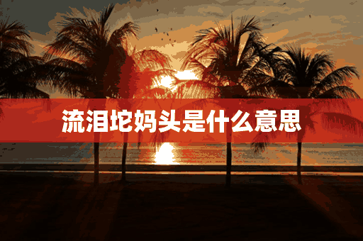 流泪坨妈头是什么意思(流泪坨妈头系列表情包)